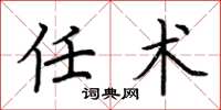 荆霄鹏任术楷书怎么写