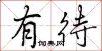 曾庆福有待行书怎么写