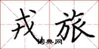 荆霄鹏戎旅楷书怎么写