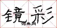 曾庆福镜彩隶书怎么写