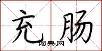 荆霄鹏充肠楷书怎么写
