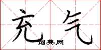荆霄鹏充气楷书怎么写