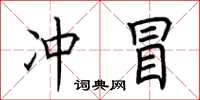 荆霄鹏冲冒楷书怎么写