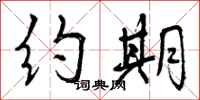 曾庆福约期行书怎么写