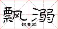曾庆福飘溺隶书怎么写