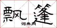 曾庆福飘篷隶书怎么写