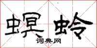 曾庆福螟蛉隶书怎么写