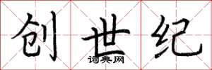 荆霄鹏创世纪楷书怎么写