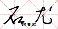 王冬龄石尤草书怎么写