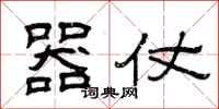 曾庆福器仗隶书怎么写