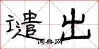 曾庆福谴出隶书怎么写