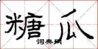 曾庆福糖瓜隶书怎么写