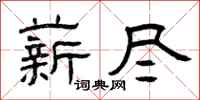 曾庆福薪尽隶书怎么写