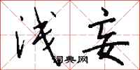 钱沛云浅妄行书怎么写