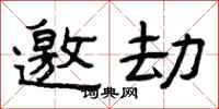 曾庆福邀劫隶书怎么写