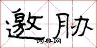 曾庆福邀胁隶书怎么写