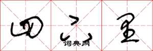 王冬龄四下里草书怎么写