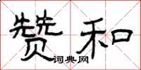 曾庆福赞和隶书怎么写