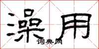 曾庆福澡用隶书怎么写