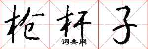 钱沛云枪杆子行书怎么写