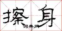 曾庆福擦身隶书怎么写