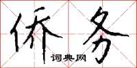 钱沛云侨务行书怎么写
