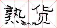 曾庆福熟货隶书怎么写