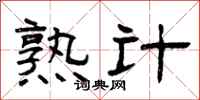 曾庆福熟计隶书怎么写