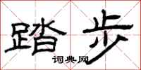 曾庆福踏步隶书怎么写