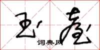 王冬龄玉台草书怎么写