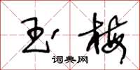 王冬龄玉梅草书怎么写