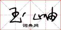 王冬龄玉岫草书怎么写