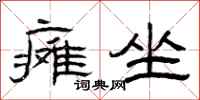 曾庆福瘫坐隶书怎么写