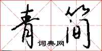 钱沛云青简行书怎么写