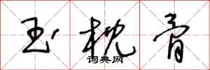 王冬龄玉枕骨草书怎么写