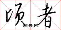 钱沛云顷者行书怎么写