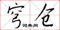 钱沛云穹仓行书怎么写