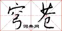 钱沛云穹苍行书怎么写