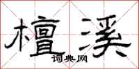 曾庆福檀溪隶书怎么写