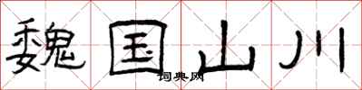曾庆福魏国山川隶书怎么写
