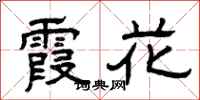 曾庆福霞花隶书怎么写