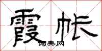 曾庆福霞帐隶书怎么写