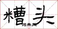 曾庆福糟头隶书怎么写
