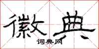 曾庆福徽典隶书怎么写