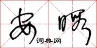王冬龄安暇草书怎么写