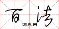 王冬龄百法草书怎么写