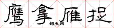 曾庆福鹰拿雁捉隶书怎么写