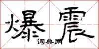 曾庆福爆震隶书怎么写