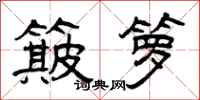 曾庆福簸箩隶书怎么写