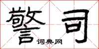 曾庆福警司隶书怎么写